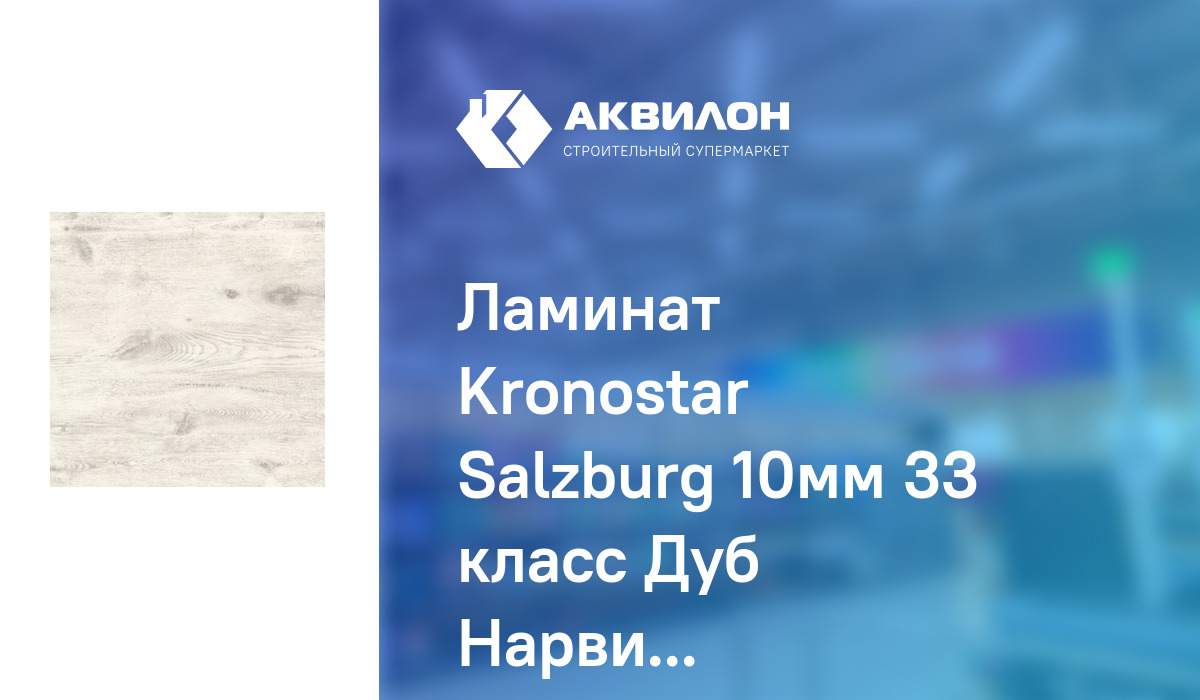 Ламинат Kronostar Salzburg 10мм 33 класс Дуб Нарвик Дуб Нарвик – купить ...