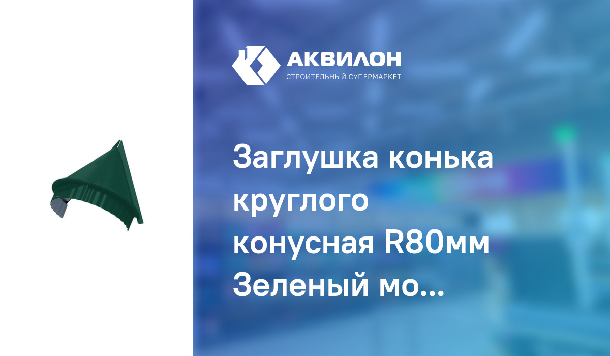 Заглушка конька круглого конусная R80мм Зеленый мох МЕТАЛЛПРОФИЛЬ ...