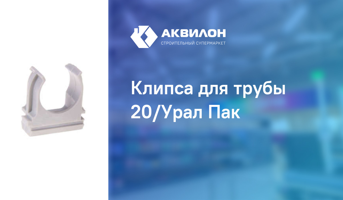 Клипса для трубы 20/Урал Пак: купить за 16 ₸ в Павлодар, Казахстане ...