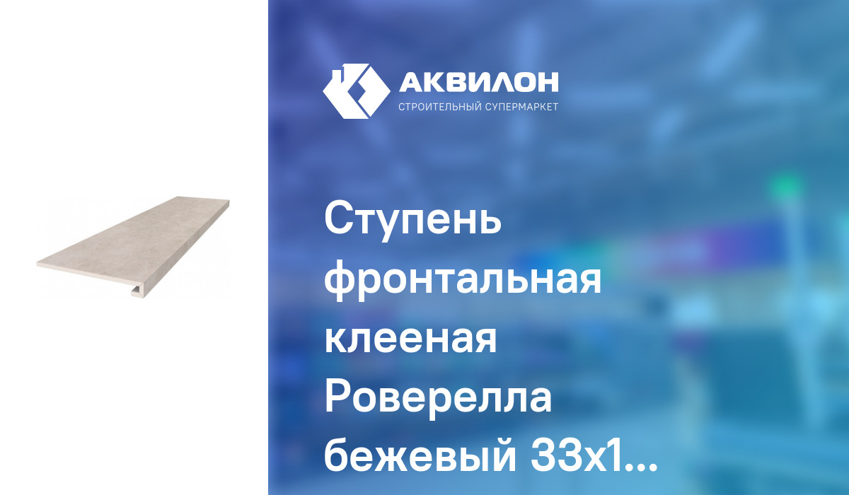 Ступень фронтальная клееная Роверелла бежевый 33x119,5 см, Kerama ...