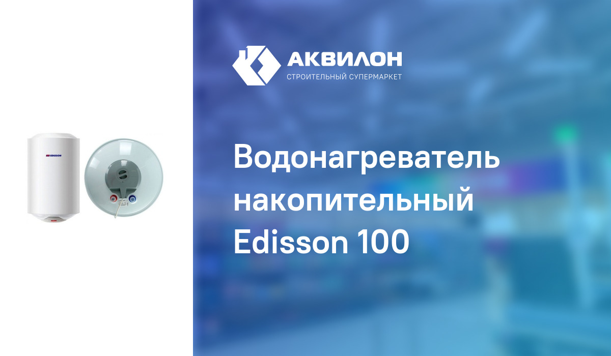 Водонагреватель накопительный Edisson 100: купить за 69900 ? в Павлодар ...?