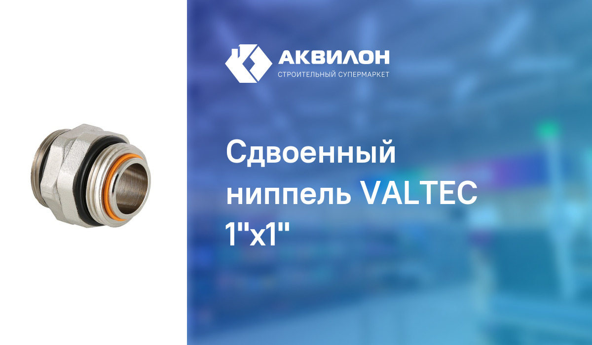 Сдвоенный ниппель VALTEC 1"x1" – купить с доставкой в интернет-магазине ...
