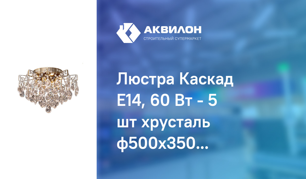 Люстра Каскад Е14, 60 Вт - 5 шт хрусталь ф500x350 LED: купить за 50530 ₸ в  Павлодар, Казахстане | Аквилон