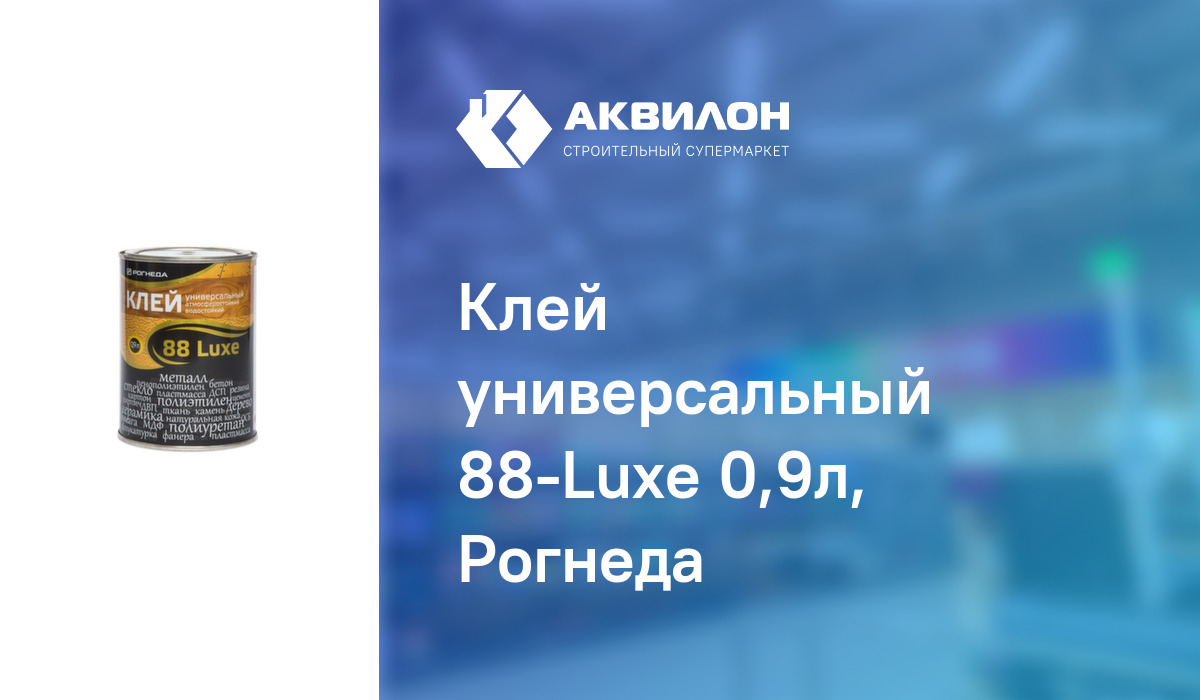 Клей 88 luxe