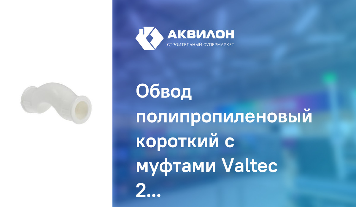 Обвод полипропиленовый короткий с муфтами Valtec 25 – купить с ...