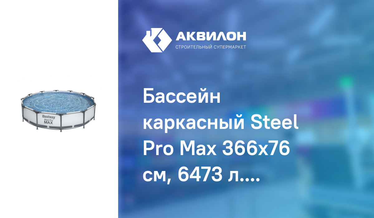 Бассейн каркасный Steel Pro Max 366x76 см, 6473 л., Ф-насос, Bestway ...