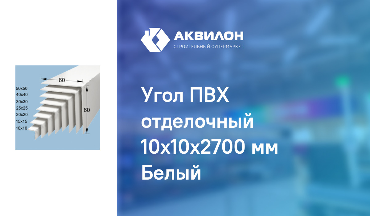Угол ПВХ отделочный 10x10x2700 мм Белый – купить с доставкой в интернет ...