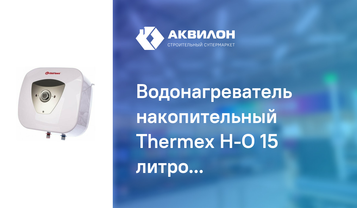 Водонагреватель накопительный Thermex H-O 15 литров, над раковиной ...