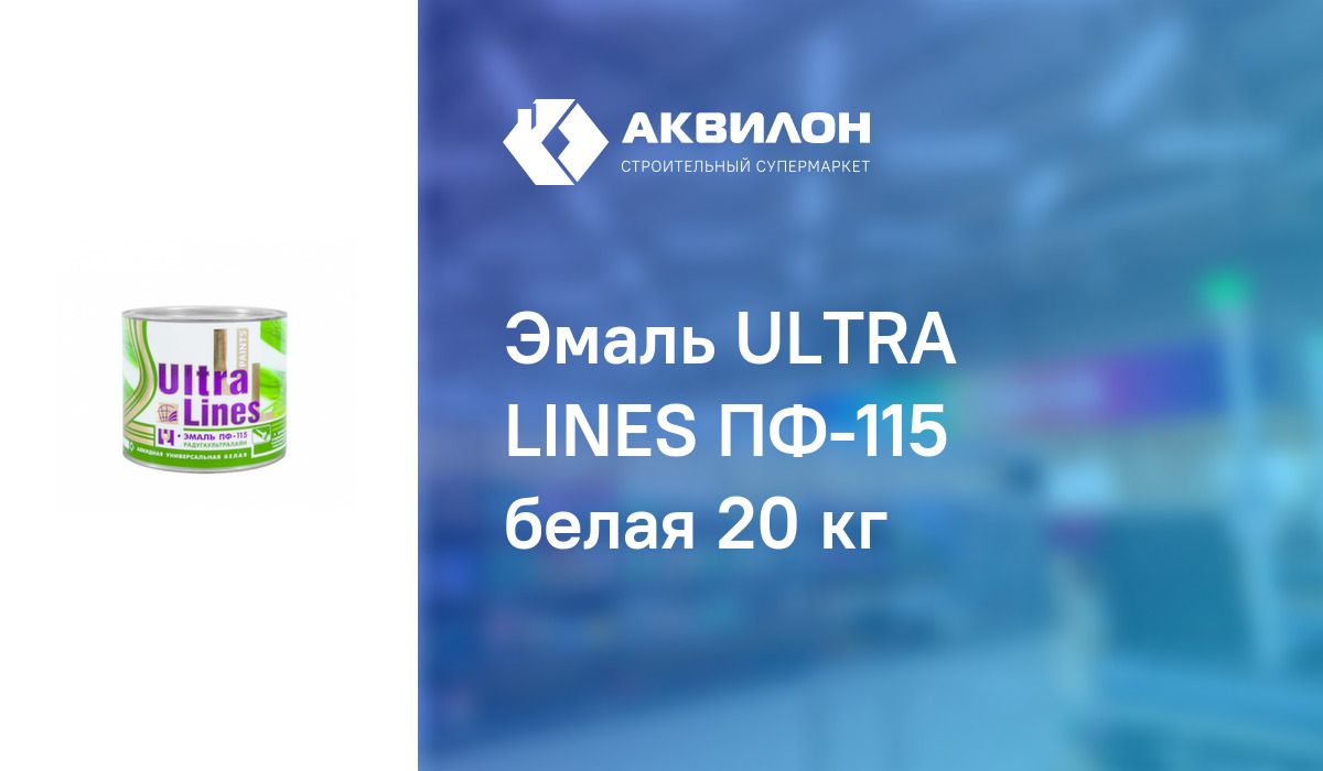 Эмаль ULTRA LINES ПФ-115 белая 20 кг: купить за 19620 ₸ в Павлодар ...