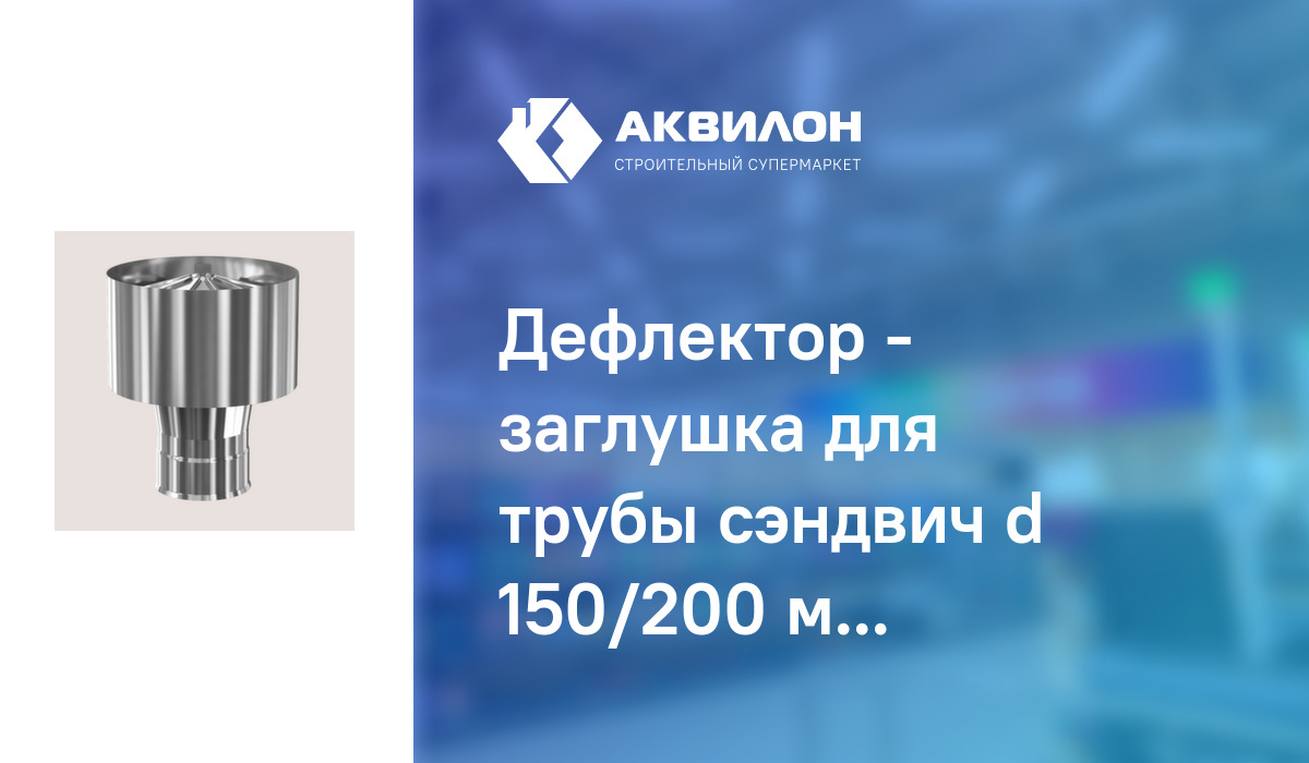 Дефлектор - заглушка для трубы сэндвич d 150/200 мм, нерж 0,5 мм ...