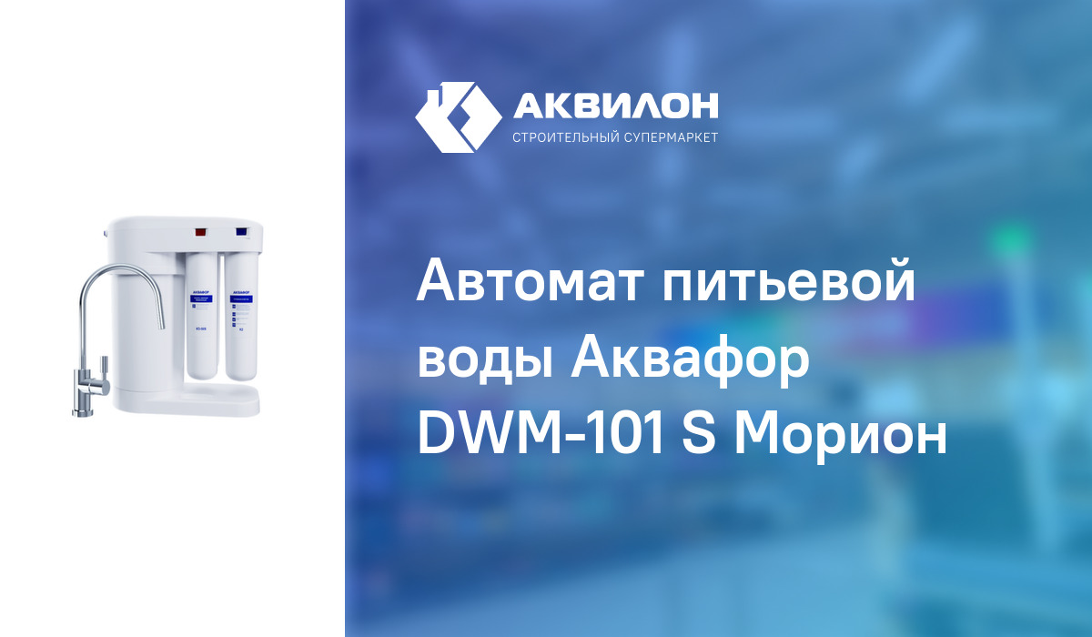 Автомат питьевой воды Аквафор DWM-101 S Морион – купить с доставкой в ...