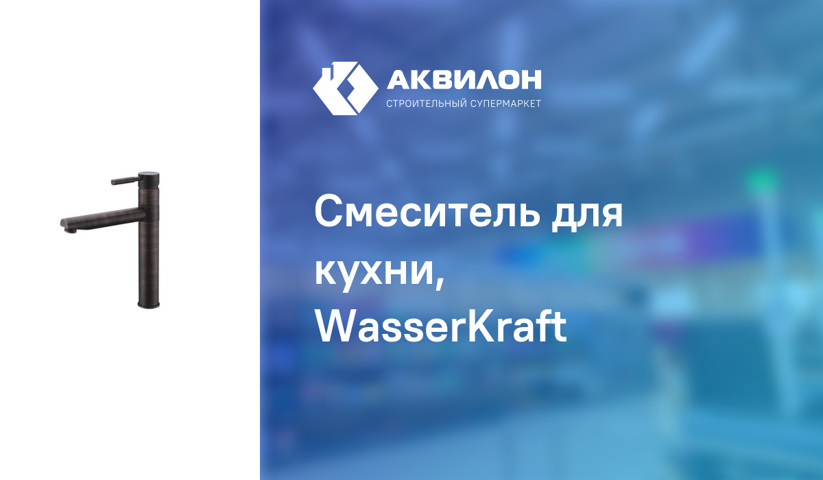 Смеситель для кухни, WasserKraft: купить за 62130 ₸ в Павлодар ...
