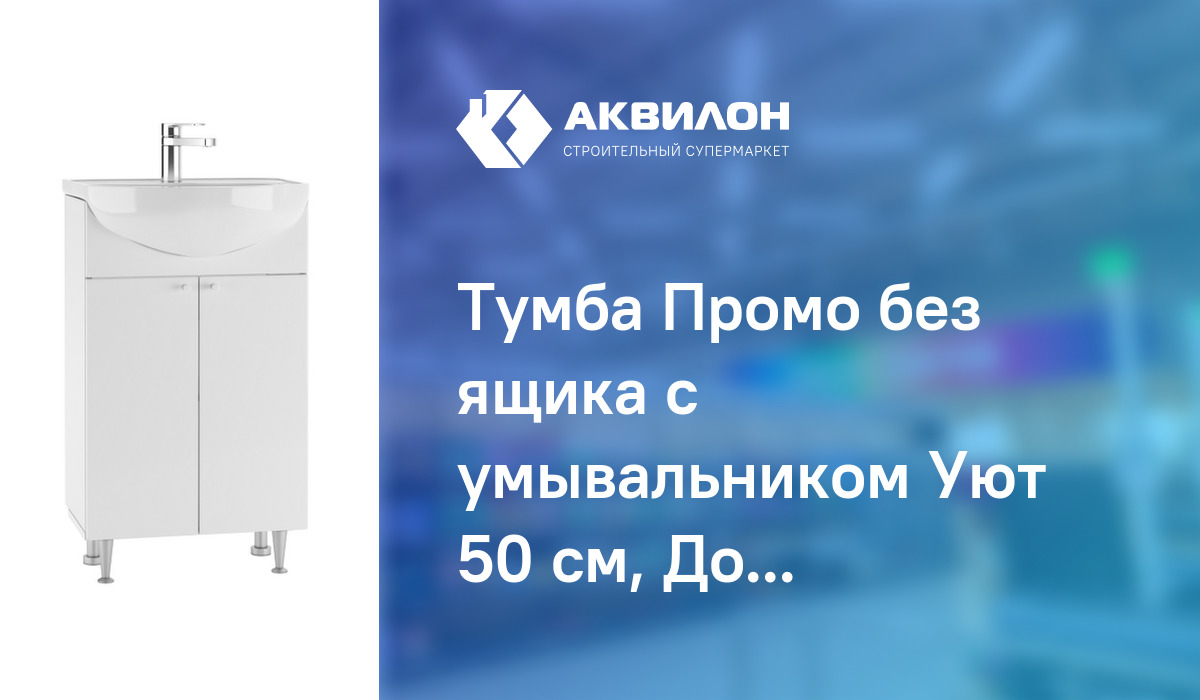 Тумба Промо без ящика с умывальником Уют 50 см, Домино – купить с ...