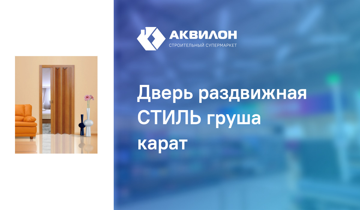 Дверь раздвижная СТИЛЬ груша карат – купить с доставкой в интернет ...
