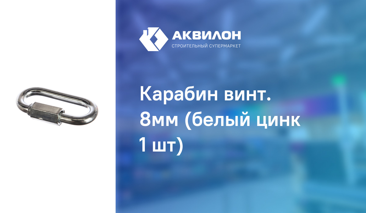 Карабин винт. 8мм (белый цинк 1 шт) – купить с доставкой в интернет ...
