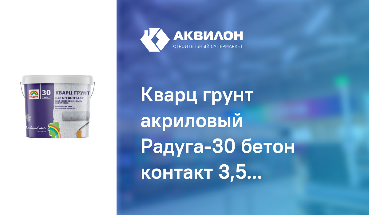 Кварц грунт акриловый Радуга-30 бетон контакт 3,5 кг – купить с ...