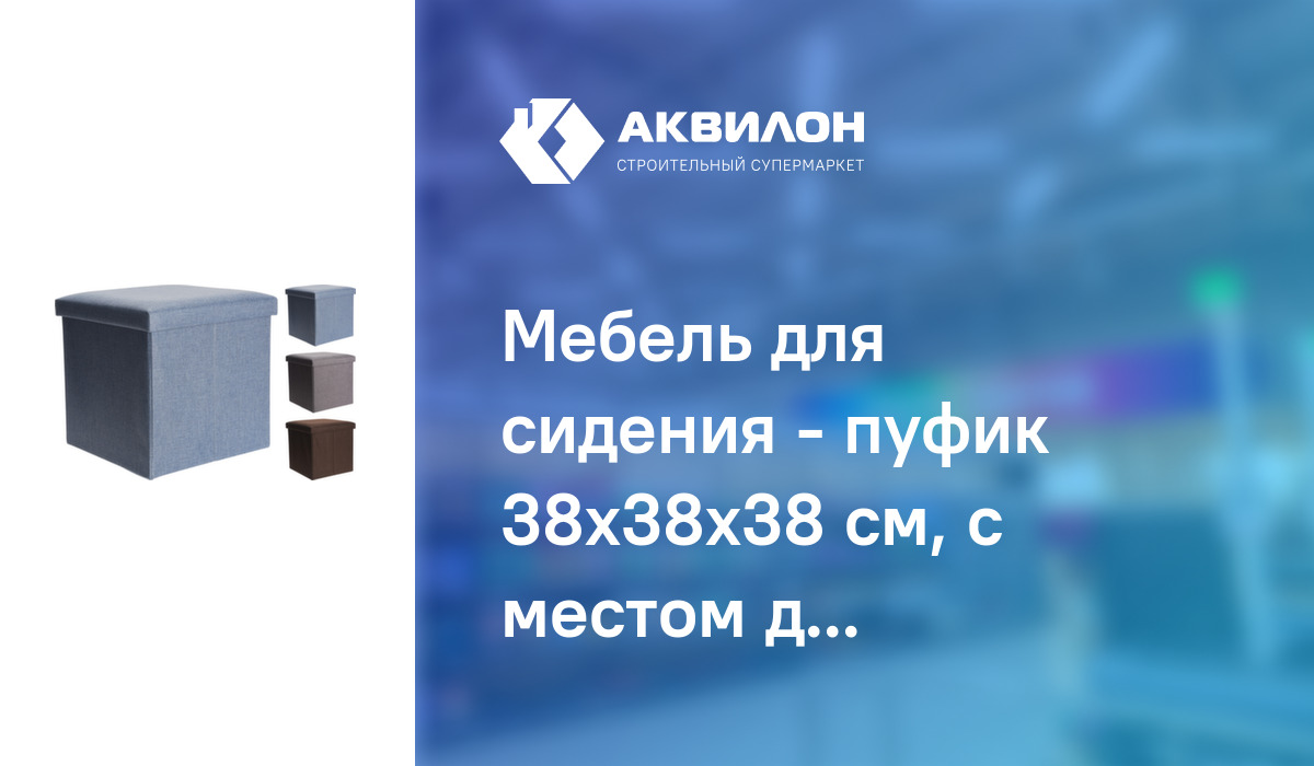 Мебель для сидения - пуфик 38x38x38 см, с местом для хранения, в асс ...