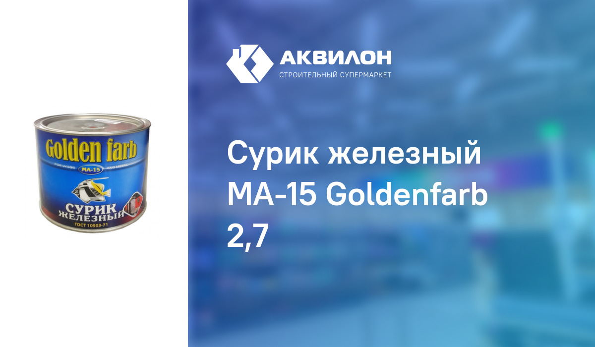 Сурик железный МА-15 Goldenfarb 2,7: купить за 3290 ₸ в Павлодар,  Казахстане | Аквилон