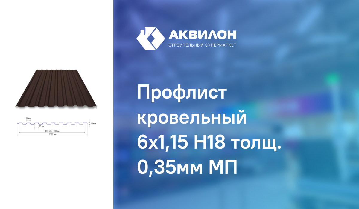 Профлист кровельный 6x1,15 Н18 толщ. 0,35мм МП: купить за 2005 ₸ в ...