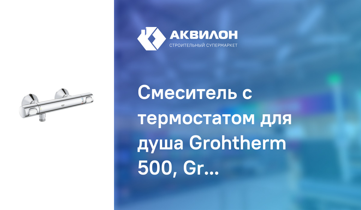 Смеситель с термостатом для душа Grohtherm 500, Grohe: купить за 73450 ...