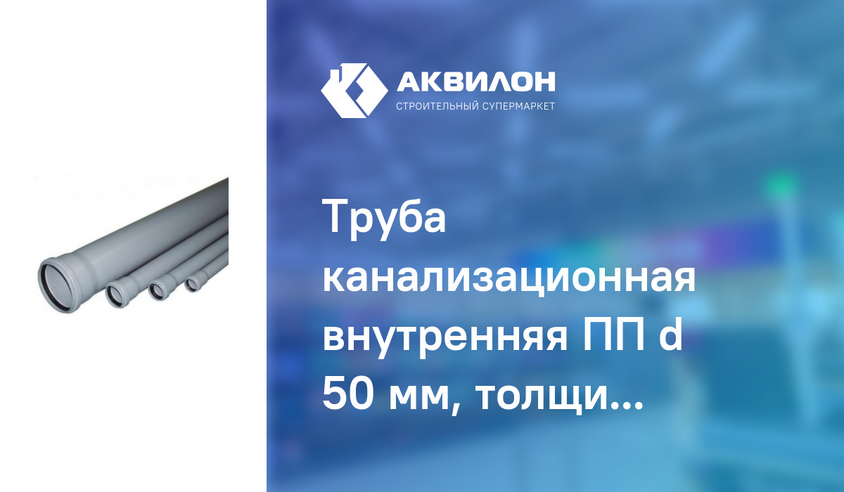 Труба канализационная внутренняя ПП d 50 мм, толщина стенки 1,8 мм ...