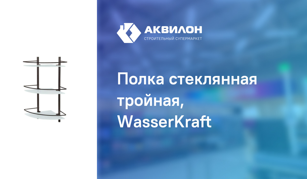 Полка стеклянная тройная, WasserKraft: купить за 55300 ₸ в Павлодар ...