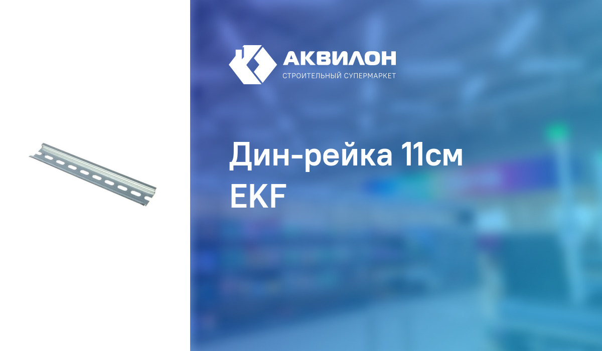 Дин-рейка 11см EKF: купить за 110 ₸ в Павлодар, Казахстане | Аквилон