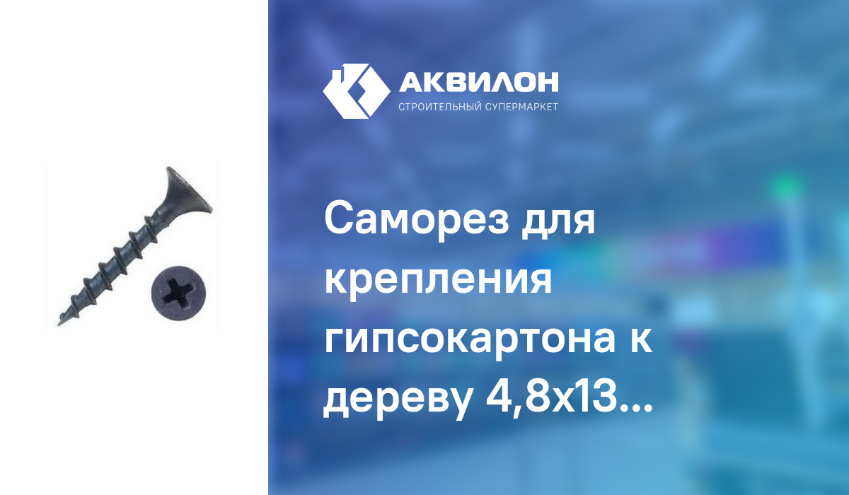 Саморез для крепления гипсокартона к дереву 4,8x130 – купить с ...
