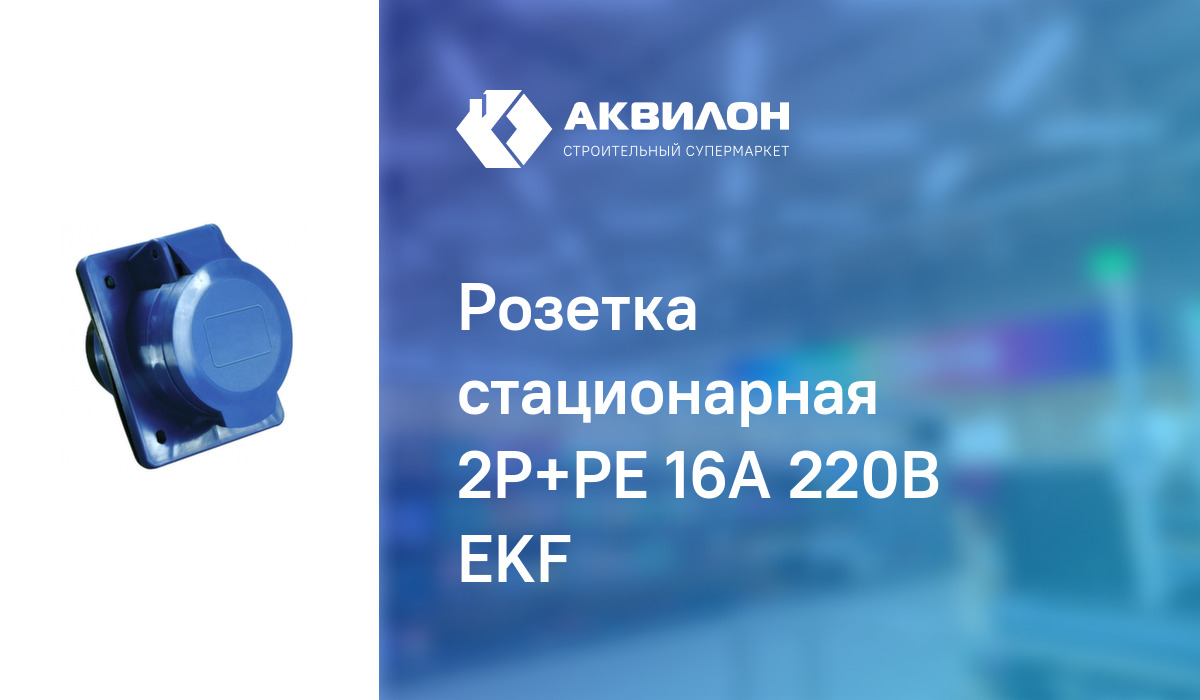 Розетка стационарная 2Р+РЕ 16А 220В EKF: купить за 1685 ₸ в Павлодар ...