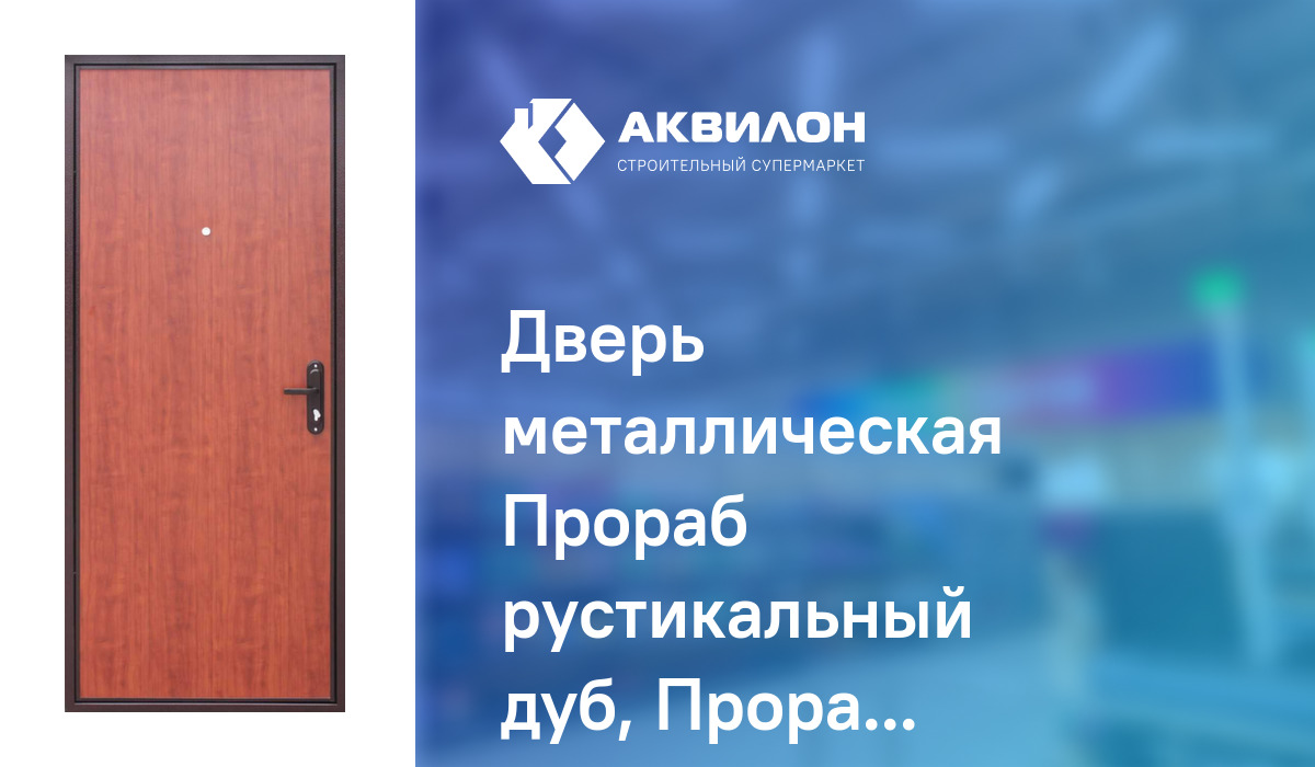 Дверь металлическая Прораб рустикальный дуб, Прораб Правое 860 – купить ...
