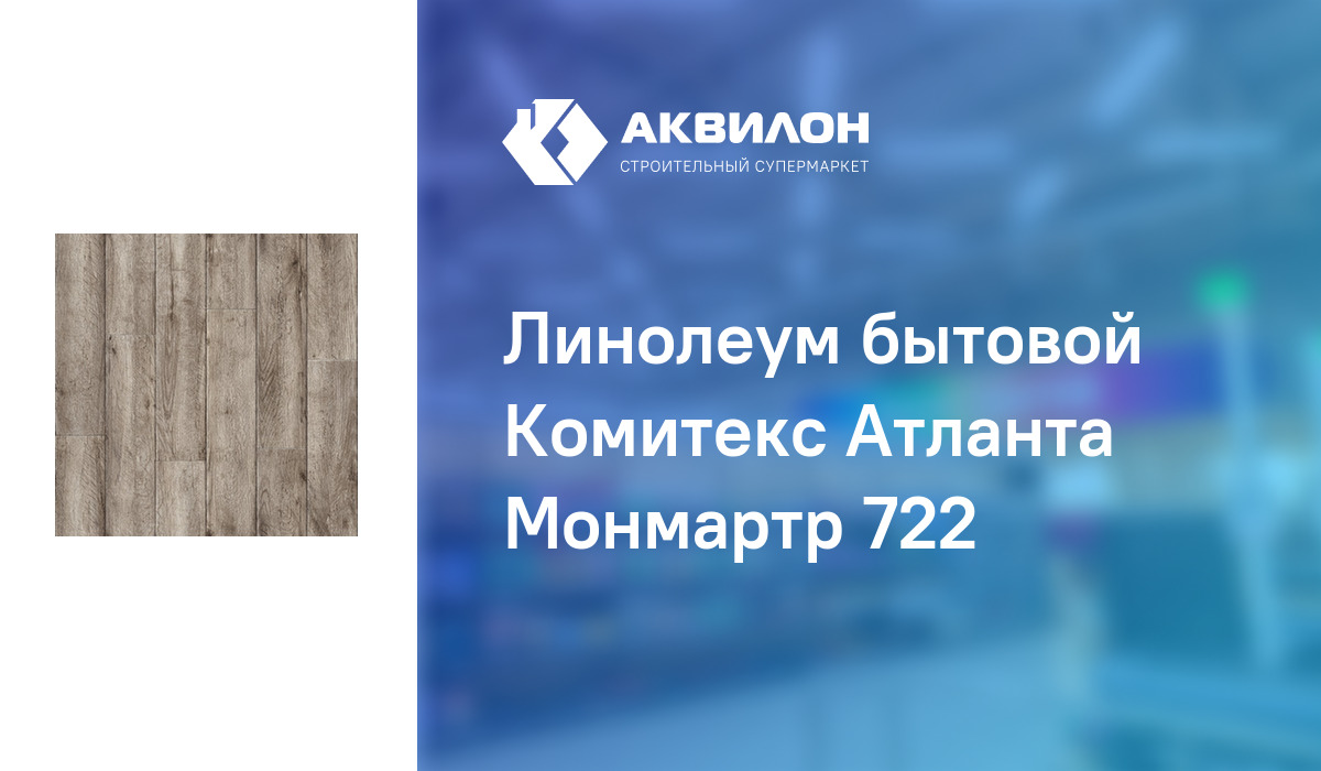 Линолеум атланта монмартр 722