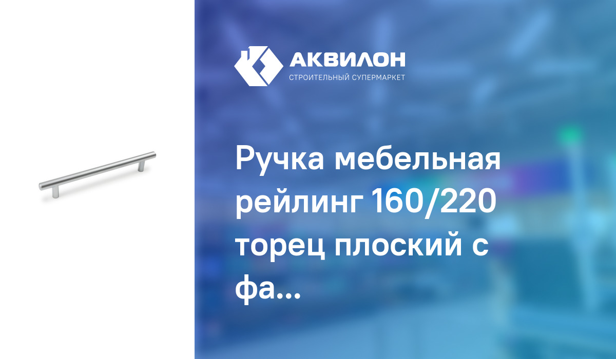 Ручка рейлинг 160 мм хром