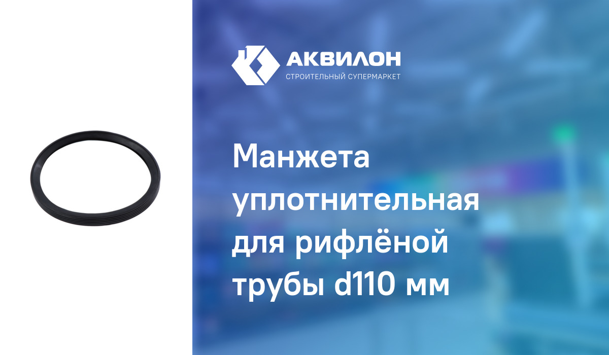 Манжета уплотнительная для рифлёной трубы d110 мм – купить с доставкой ...