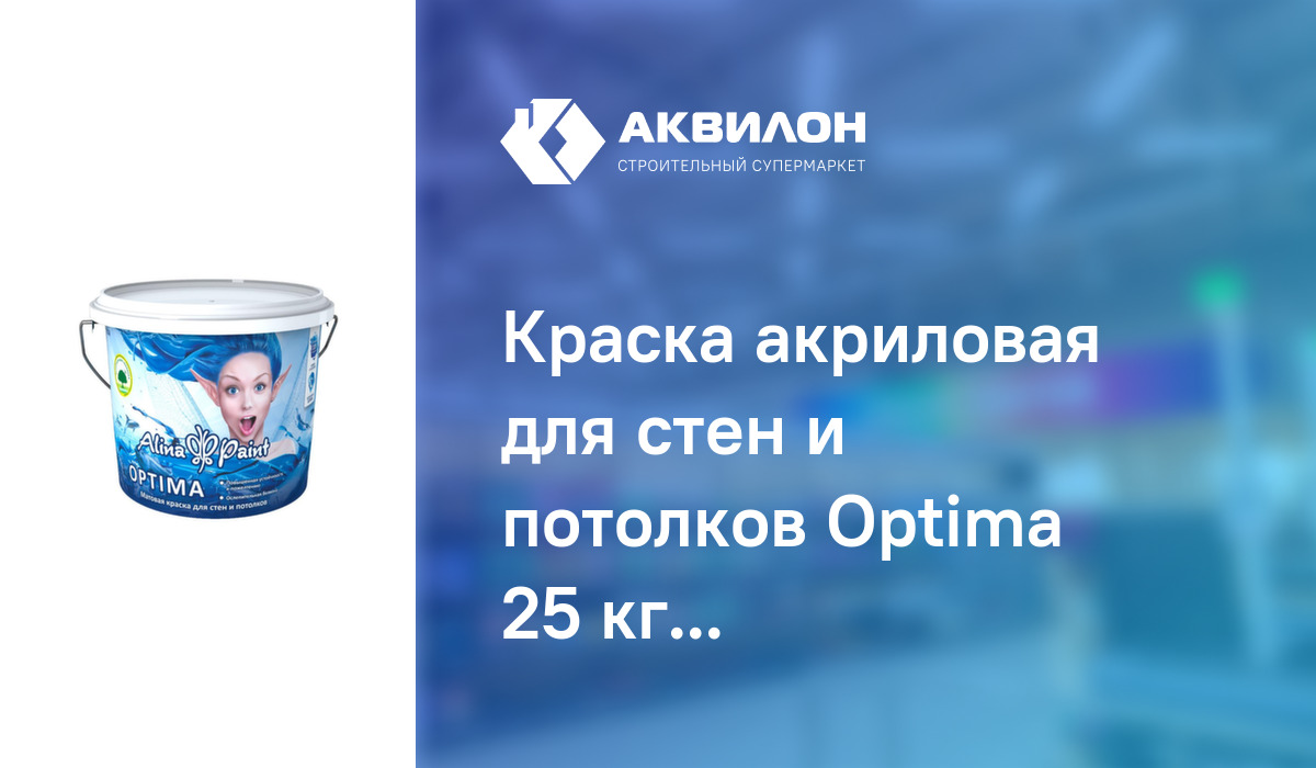 Краска акриловая для стен и потолков Optima 25 кг протирающаяся, Alina ...