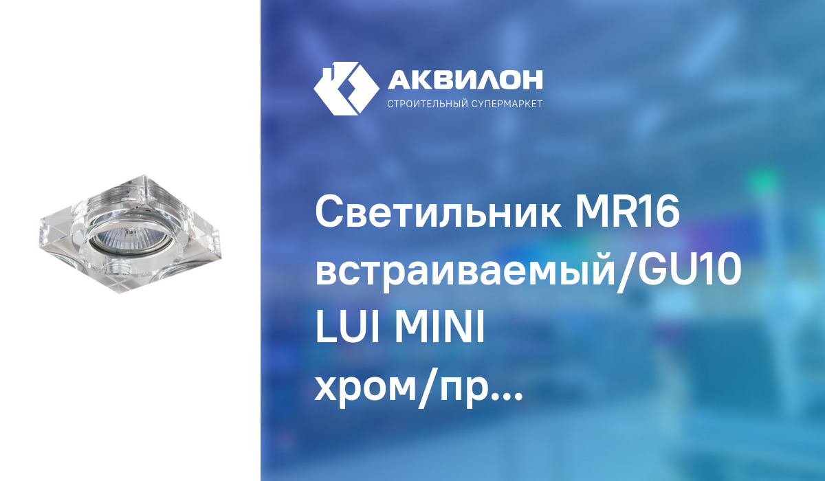 Светильник MR16 встраиваемый/GU10 LUI MINI хром/прозрачный Lightstar:  купить за 4080 ₸ в Павлодар, Казахстане | Аквилон