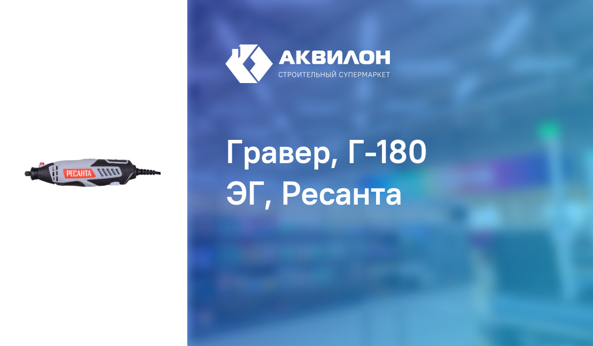 Гравер, Г-180 ЭГ, Ресанта: купить за 21090 ₸ в Павлодар, Казахстане ...