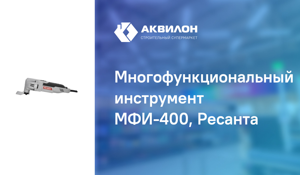 Многофункциональный инструмент МФИ-400, Ресанта – купить с доставкой в ...