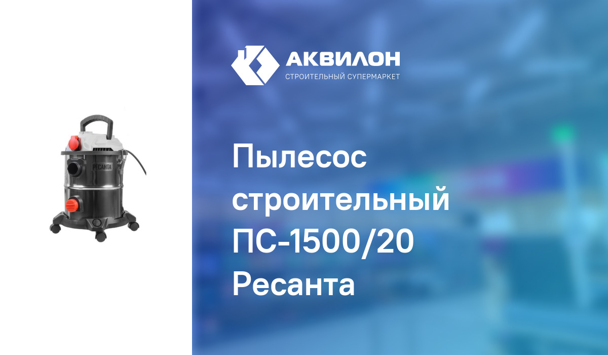 Пылесос строительный ПС-1500/20 Ресанта – купить с доставкой в интернет ...