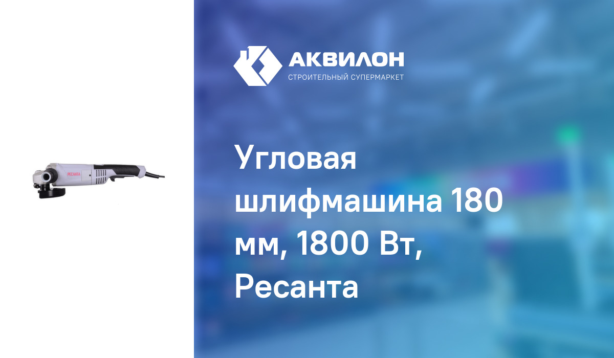 Угловая шлифмашина 180 мм, 1800 Вт, Ресанта – купить с доставкой в ...