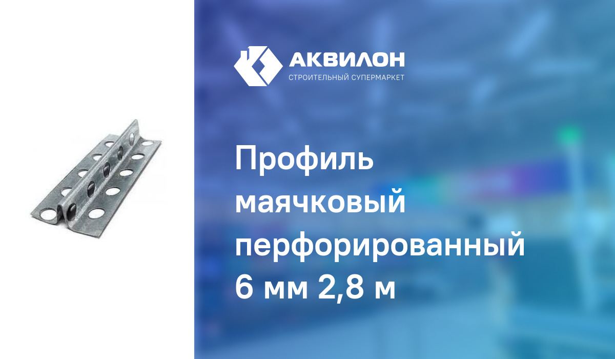 Профиль маячковый перфорированный 6 мм 2,8 м – купить с доставкой в ...