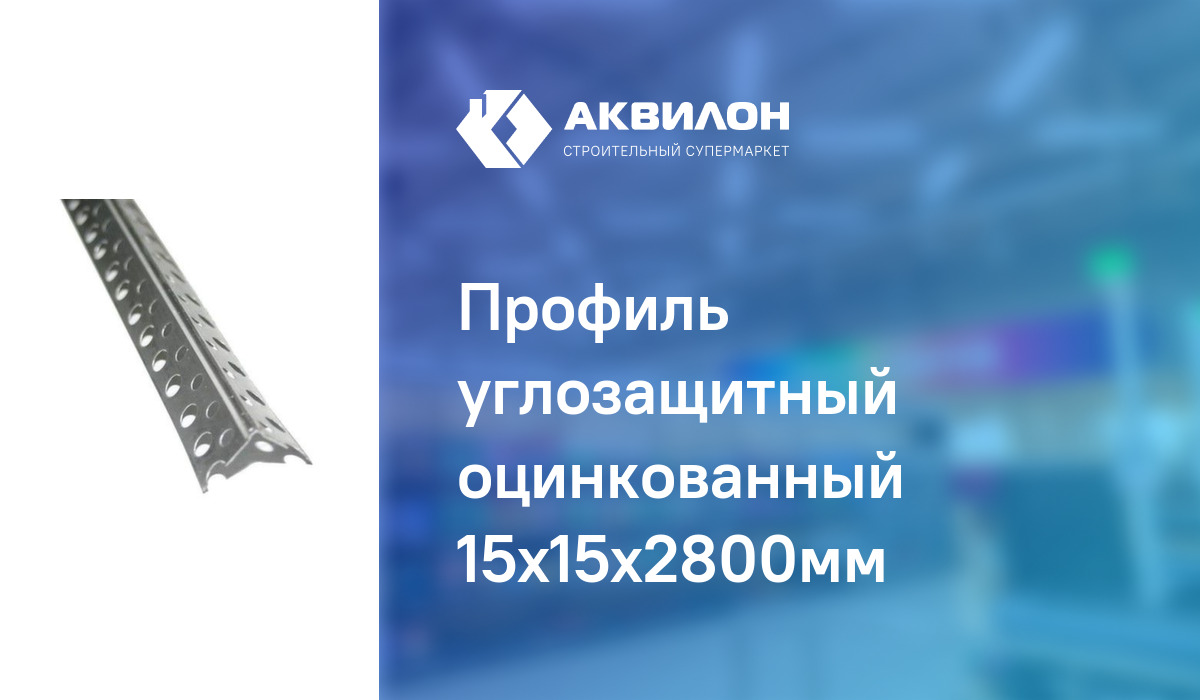 Профиль углозащитный оцинкованный 15x15x2800мм – купить с доставкой в ...