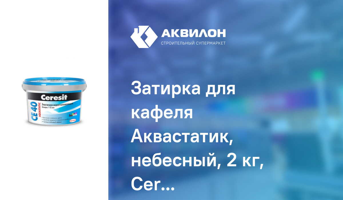 Затирка для кафеля Аквастатик, небесный, 2 кг, Ceresit: купить за 3100 ...