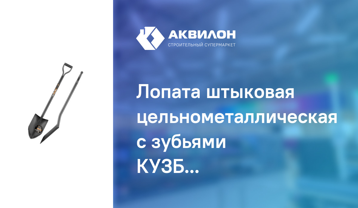 Лопата штыковая цельнометаллическая с зубьями КУЗБАСС: купить за 12395 ...