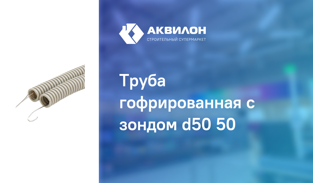Труба гофрированная с зондом d50 50 – купить с доставкой в интернет ...