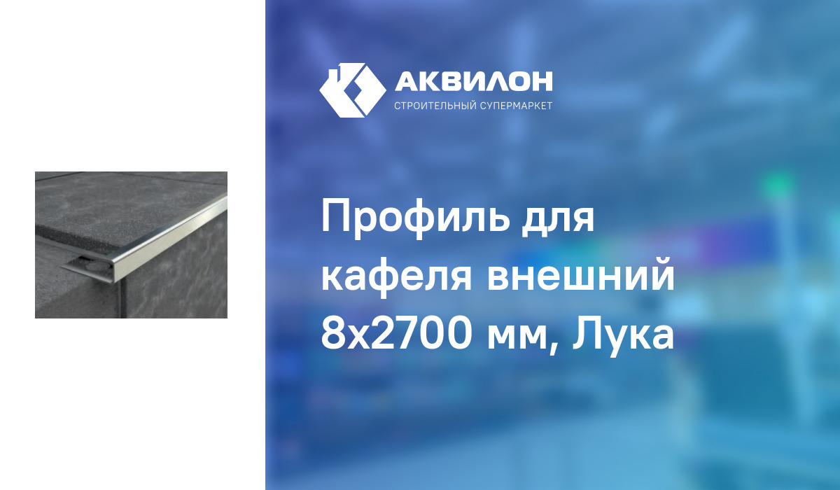 Профиль для кафеля внешний 8x2700 мм, Лука – купить с доставкой в ...
