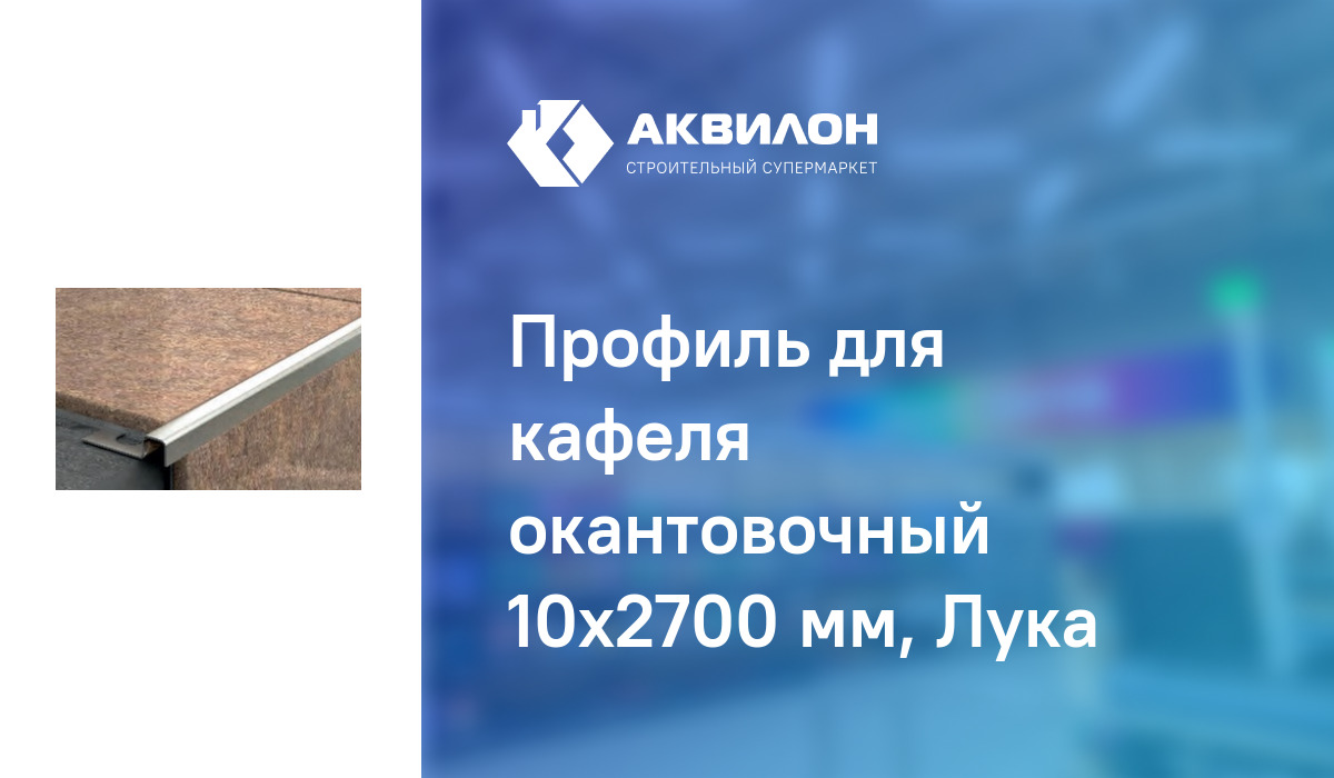 Профиль для кафеля окантовочный 10x2700 мм, Лука: купить за 5900 ₸ в ...