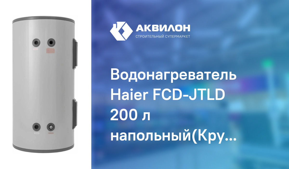 Водонагреватель Haier FCD-JTLD 200 л напольный(Круглый/Эмаль) – купить ...