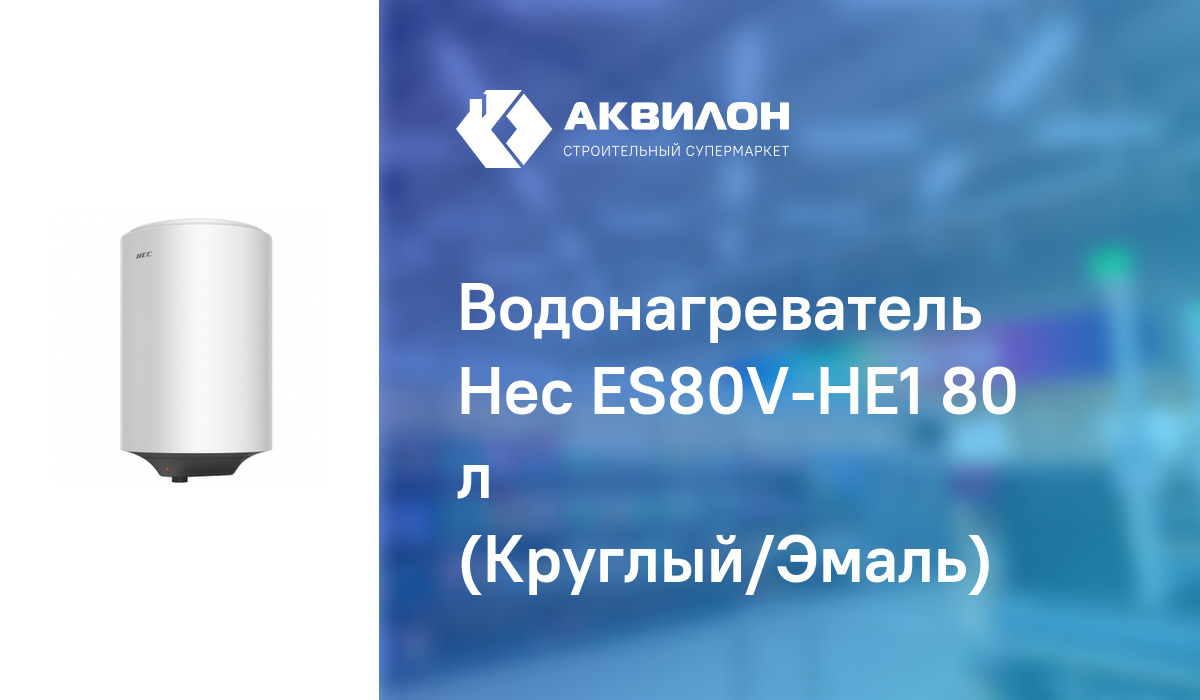 Водонагреватель Hec ES80V-HE1 80 л (Круглый/Эмаль) – купить с доставкой ...