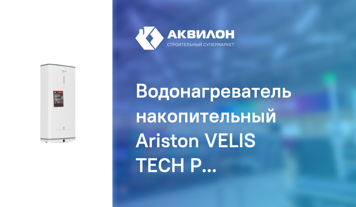Водонагреватель накопительный Ariston VELIS TECH PW ABSE 80 литров ...