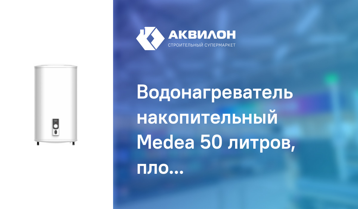 Водонагреватель Накопительный 50 Литров Купить В Москве